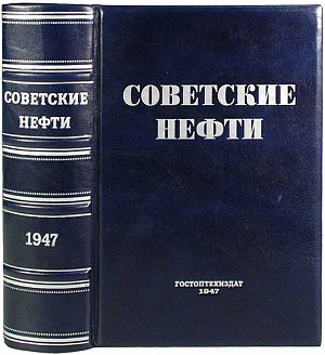Справочник "Советские нефти" 1947 год