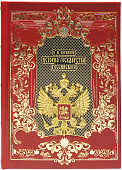 История государства Российского (в подарочном коробе)
