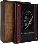 Книга Пяти Колец. Кодекс самурая