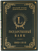 Государственный банк 1860-1910