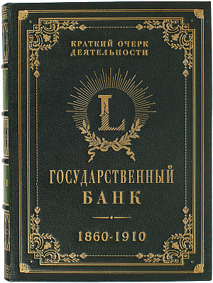 Государственный банк 1860-1910