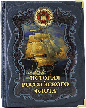 История российского флота