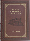 Я.В. Шотлендер. История паровоза за сто лет (репринтное издание)
