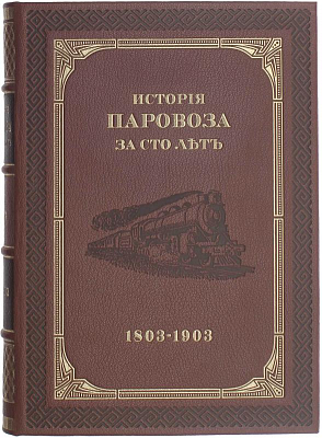 Я.В. Шотлендер. История паровоза за сто лет (репринтное издание)