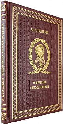 А.С. Пушкин. Избранные стихотворения с иллюстрациями и комментариями