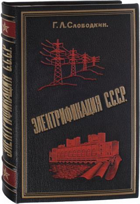 Электрификация СССР, Г.Л. Слободкин