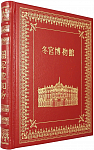 Эрмитаж. Эксклюзивное подарочное издание на китайском языке