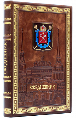 Ежедневник "Санкт-Петербург" с гербом города