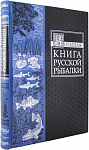 Большая книга русской рыбалки