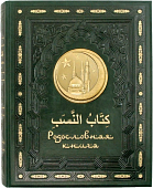 Родословная книга "Золотая мечеть" на русском и арабском языках