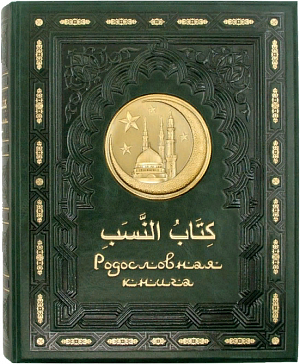 Родословная книга "Золотая мечеть" на русском и арабском языках