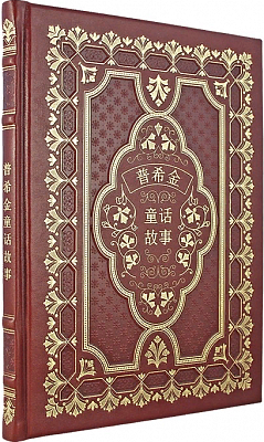 Сказки Пушкина на китайском языке