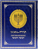 Иллюстрированная Тора в подарочном коробе (с текстами на иврите и русском языке)