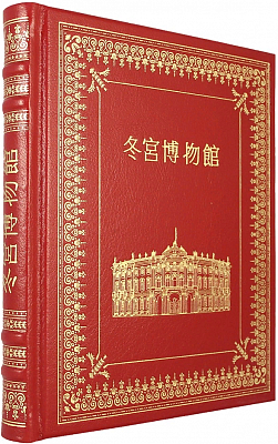 Эрмитаж. Эксклюзивное подарочное издание на китайском языке
